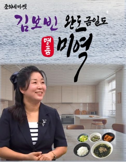 김보빈의 완도 금일도 명품 미역 공식 브랜드 이미지 - 판매자 준희네 마켓 제공